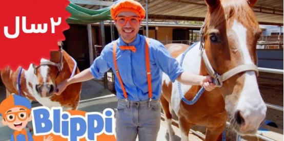 Blippi.Horses Song For Kids